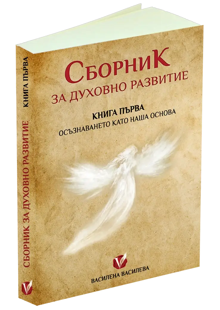 Сборник за духовно развитие от Василена Василева